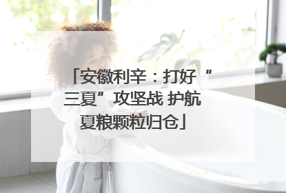 安徽利辛：打好“三夏”攻坚战 护航夏粮颗粒归仓
