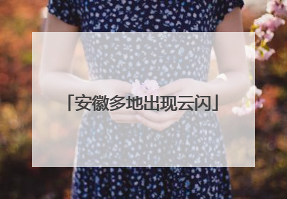 安徽多地出现云闪