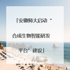 安徽师大启动“合成生物智能研发平台”建设