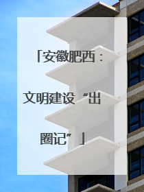 安徽肥西：文明建设“出圈记”