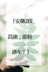 安徽2段高速，即将通车！