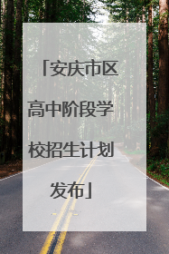 安庆市区高中阶段学校招生计划发布