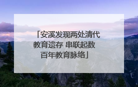 安溪发现两处清代教育遗存 串联起数百年教育脉络
