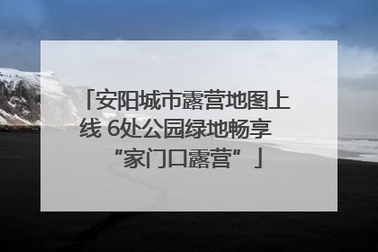 安阳城市露营地图上线 6处公园绿地畅享“家门口露营”