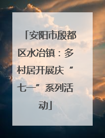 安阳市殷都区水冶镇：多村居开展庆“七一”系列活动