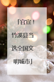 官宣！竹溪县当选全国文明城市