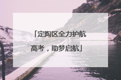 定陶区全力护航高考，助梦启航