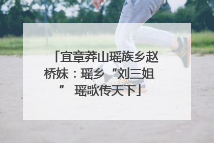 宜章莽山瑶族乡赵桥妹：瑶乡“刘三姐” 瑶歌传天下
