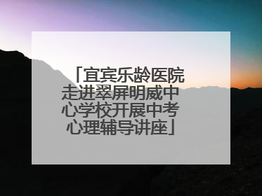 宜宾乐龄医院走进翠屏明威中心学校开展中考心理辅导讲座