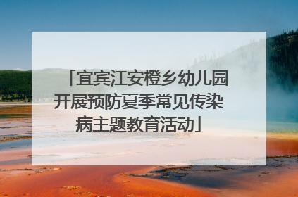 宜宾江安橙乡幼儿园开展预防夏季常见传染病主题教育活动
