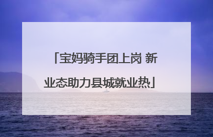 宝妈骑手团上岗 新业态助力县城就业热