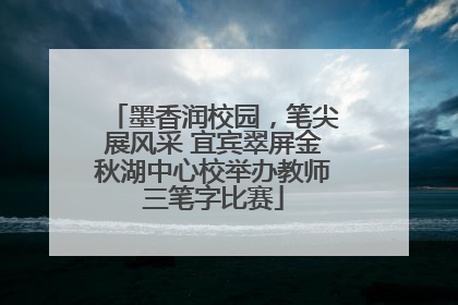 墨香润校园，笔尖展风采 宜宾翠屏金秋湖中心校举办教师三笔字比赛