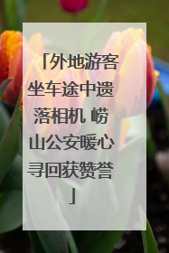 外地游客坐车途中遗落相机 崂山公安暖心寻回获赞誉