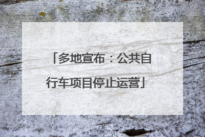 多地宣布：公共自行车项目停止运营