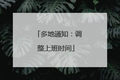 多地通知：调整上班时间