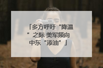 多方呼吁“降温”之际 美军频向中东“添油”