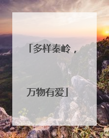 多样秦岭，万物有爱