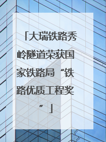 大瑞铁路秀岭隧道荣获国家铁路局“铁路优质工程奖”