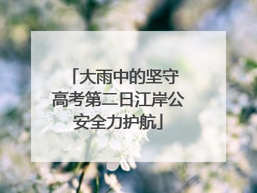 大雨中的坚守 高考第二日江岸公安全力护航