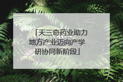 天三奇药业助力地方产业迈向产学研协同新阶段