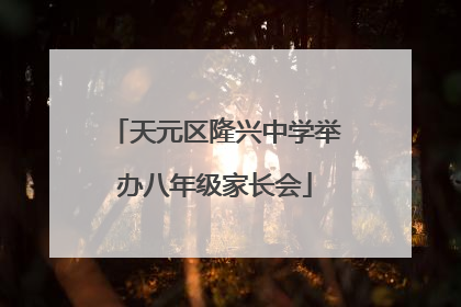 天元区隆兴中学举办八年级家长会
