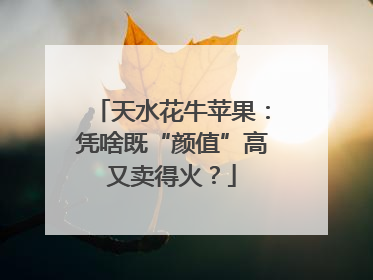 天水花牛苹果：凭啥既“颜值”高又卖得火？