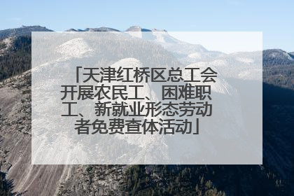 天津红桥区总工会开展农民工、困难职工、新就业形态劳动者免费查体活动