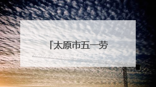 太原市五一劳动奖章获得者吴波：以技术为刃 向创新而行