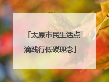 太原市民生活点滴践行低碳理念