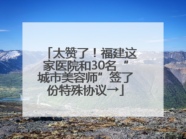 太赞了！福建这家医院和30名“城市美容师”签了份特殊协议→
