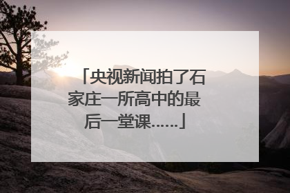 央视新闻拍了石家庄一所高中的最后一堂课……