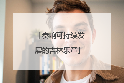 奏响可持续发展的吉林乐章