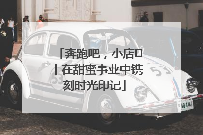 奔跑吧，小店㊶丨在甜蜜事业中镌刻时光印记