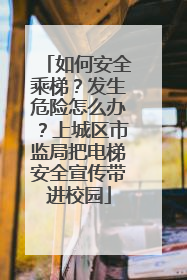 如何安全乘梯？发生危险怎么办？上城区市监局把电梯安全宣传带进校园