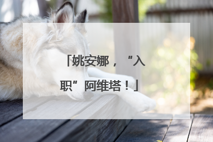 姚安娜，“入职”阿维塔！
