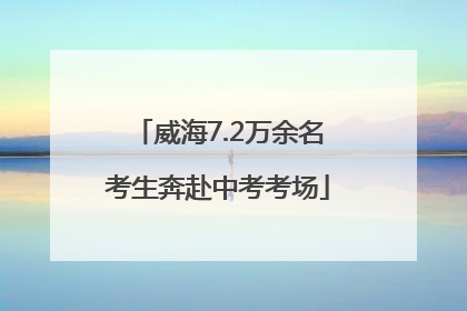 威海7.2万余名考生奔赴中考考场