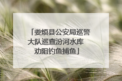 娄烦县公安局巡警大队巡查汾河水库 劝阻钓鱼捕鱼