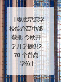 娄底星源学校综合高中部获批 今秋开学开学提供270 个普高学位