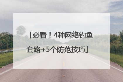 必看！4种网络钓鱼套路+5个防范技巧