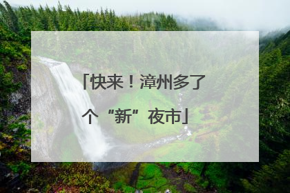 快来！漳州多了个“新”夜市
