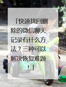 快速找回删除的微信聊天记录有什么方法？三种可以解决恢复难题！