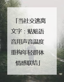 当社交逃离文字：贴贴语音用声音温度重构年轻群体情感联结
