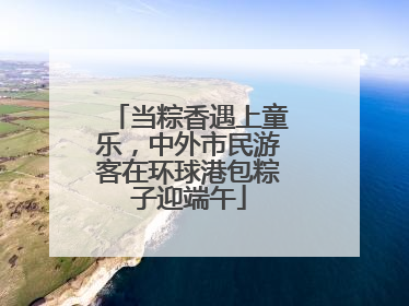 当粽香遇上童乐，中外市民游客在环球港包粽子迎端午