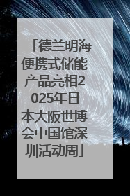 德兰明海便携式储能产品亮相2025年日本大阪世博会中国馆深圳活动周
