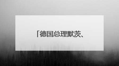 德国总理默茨、法国总统马克龙、英国首相斯塔默抵达基辅进行访问！俄罗斯：乌克兰一直在回避谈判