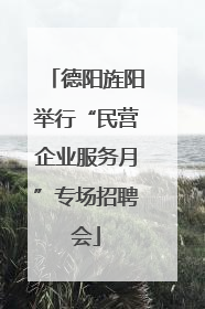 德阳旌阳举行“民营企业服务月”专场招聘会