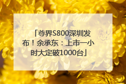 尊界S800深圳发布！余承东：上市一小时大定破1000台