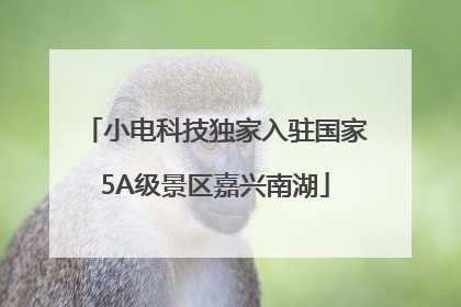 小电科技独家入驻国家5A级景区嘉兴南湖