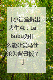 小盲盒拆出大生意：Labubu为什么能让爱马仕沦为背景板？
