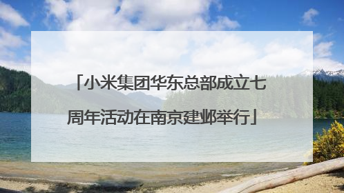 小米集团华东总部成立七周年活动在南京建邺举行